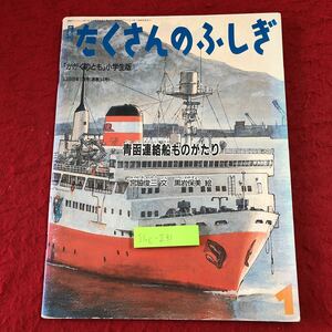 S6c-231 月刊たくさんのふしぎ 1988年1月号 青函連絡船ものがたり 1988年1月1日 発行 福音館書店 雑誌 絵本 函館 北海道 函館桟橋 津軽丸型