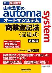 [A12223051]司法書士 山本浩司のautoma system 商業登記法 記述式 第10版 [商業登記法＜記述式試験＞に特化した、問題形式のテ