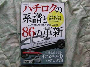 ◇ハチロクの系譜と86の革新―この一冊にその魅力を全て凝縮　4A-GEAE86土屋イニシャル SW