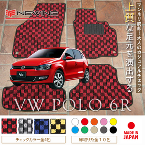 VW ポロ 6R フロアマット 4枚組 2011.03- 右ハンドル オーダーメイドフロアマット ワーゲン チェック NEWING ニューイング チェックマット