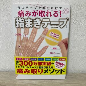 【初版　帯つき】　指にテープを巻くだけで痛みが取れる！「指まきテープ」 石橋輝美／著