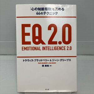 ＥＱ２．０　「心の知能指数」を高める６６のテクニック トラヴィス・ブラッドベリー／著　ジーン・グリーブス／著　関美和／訳 KB0376