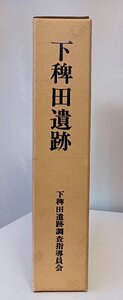 下稗田遺跡 1985 下稗田遺跡調査指導員会 福岡県行橋市行橋市教育委員会編 付図付き/土器/石器/鉄器/古墳/出土/遺物/墓地/須恵器/B3411044