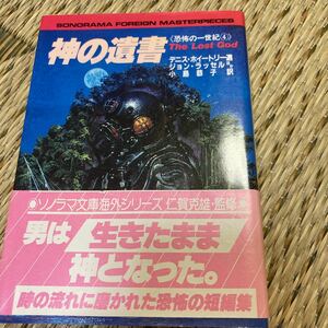 「初版/帯付」デニス・ホイートリー選『神の遺書』ソノラマ文庫海外シリーズ　　②A