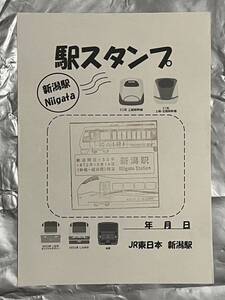 送料無料！　超オトク！　鉄道開業１５０年記念　新潟駅　駅スタンプ　新潟駅オリジナル台紙