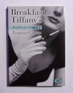 講談社英語文庫　ティファニーで朝食を　Breakfast at Tiffany