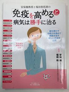 安保徹教授と福田稔医師の　免疫力を高めると病気は勝手に治る　平成22年　2010年【z105491】