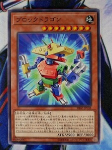 ◇A4083◇遊戯王OCG・ブロックドラゴン ノーマル DBSS-JP038・美品◇