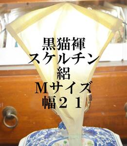 ふんどし　黒猫褌 　スケルチン　絽　絹 　単衣・透ける　危険品　モッコリ強調　前幅 ２1CM 　Mサイズ　 ＃１０6