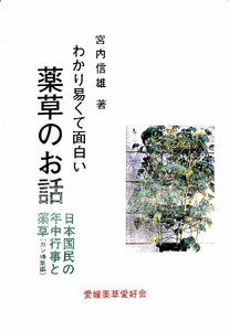 絶版1977◆わかり易くて面白い薬草のお話　日本国民の年中行事と薬草（がん特集編）宮内信雄　著◆【AR24071302】