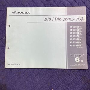 【491】ホンダ パーツカタログ Dio/Dio スペシャル　AF62-100〜130.AF68-100〜120 6版　　　　　H２２年２月発行