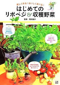 楽しく作る！おいしく食べる！はじめてのリボベジ&収穫野菜/岡井路子【監修】