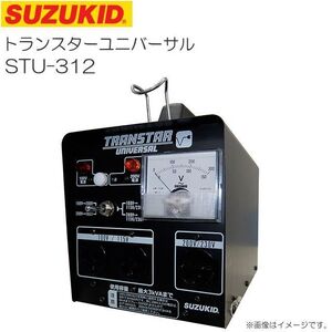 トランス スズキッド 昇圧・降圧兼用ポータブル変圧器 トランスターユニバーサル STU-312 海外製品が使用可能 SUZUKID