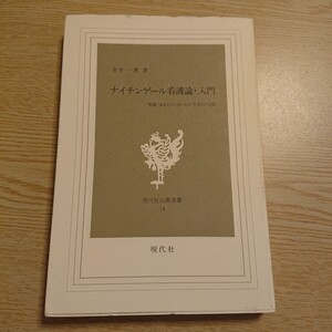 ナイチンゲール看護論・入門　“看護であるものとないもの”を見わける眼 （現代社白鳳選書　１４） 金井一薫／著