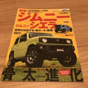 送料無料 スズキ ジムニーのすべて系 雑誌 ニューカー速報プラス シエラ