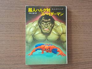 ★ポール・クパーバーグ「超人ハルク対スパイダーマン」★ハヤカワ文庫Jr★昭和56年初版★状態良