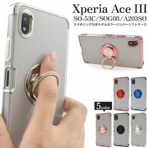 Xperia Ace III SO-53C/SOG08/A203SO エクスペリア スマホケース ケース メタルカラーバンパケース