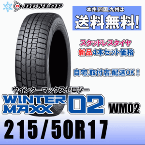 215/50R17 91Q 「送料無料」４本価格 ダンロップ ウインターマックス02 WM02 スタッドレスタイヤ 新品 正規品 2023年製以降 WINTER MAXX