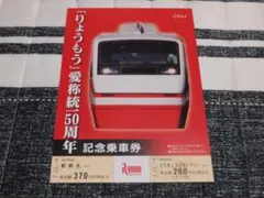 東武鉄道 「りょうもう」愛称統一50周年記念乗車券