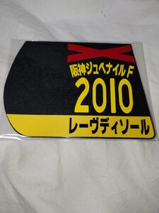 【送料無料】　ミニゼッケン　コースター　レーヴディソール　阪神ジュベナイルフィリーズ　2010年　JRA 競馬　競走馬 ウマ娘