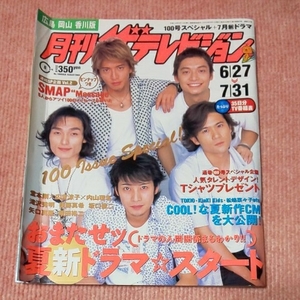 月刊ザテレビジョン 2003年8月号 6/27 7/31 SMAP 堂本剛 広末涼子 内山理名 滝沢秀明 後藤真希 坂口憲二 織田裕二 矢口真里 DA PUMP 他