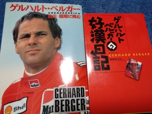 送無料 ゲルハルト・ベルガー2冊 自伝/極限に挑む 好漢日記 F1 フェラーリ