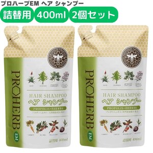 岐阜アグリフーズ プロハーブ ＥＭシャンプー 400mL 詰め替え 2個セット リフィル EM菌 植物性 プロポリス ノンシリコン