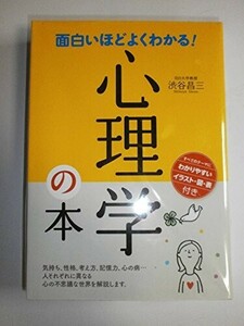 面白いほどよくわかる心理学の本/渋谷昌三■24054-40052-YY60