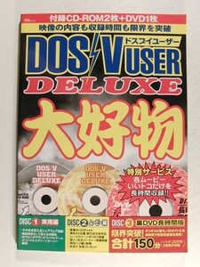 DOS/V USER DELUXE 大好物 付録付◆ドスブイユーザー/美竹涼子/あいだもも/白石ひとみ/橘ますみ/加藤ゆりあ/清水かおり