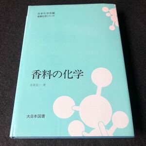 香料の化学　赤星亮一著 大日本図書