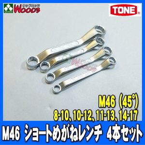 [TONE-61] ショートめがねレンチ 4本 セット　M46 ショートメガネレンチ 45度 メガネ めがね トネ tone