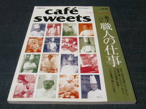 cafe sweets060菓子職人の仕事・パン職人の仕事レシピ パティシエ フィンガーフード デザート ベーカリー 