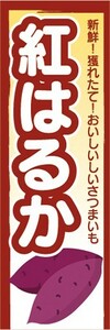 最短当日出荷　のぼり旗　送料185円から　br2-nobori26595　さつまいも　薩摩芋　紅はるか