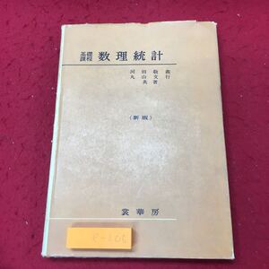 e-206 ※10 基礎課程 数理統計 新版 著者 河田敬義 丸山文行 昭和50年1月10日 新版第19版発行 裳華房 数学 統計 確率 変数