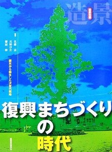 復興まちづくりの時代 震災から誕生した次世代戦略 造景双書/佐藤滋,真野洋介,饗庭伸【編著】