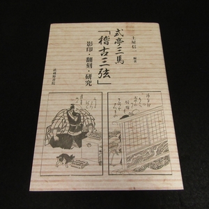 美品★本 『式亭三馬「稽古三弦」影印・翻刻・研究』 ■送185円 土屋信一 武蔵野書院　江戸語研究　全文影印(原寸)と翻刻/資料解説◇