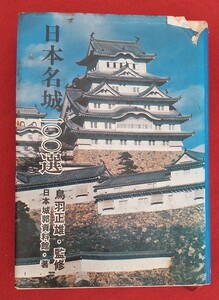 ☆古本◇日本の名城100選◇著者日本城郭資料館□秋田書店○昭和46年6版◎