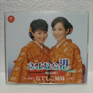 なでしこ姉妹（永井裕子＆井上由美子）／ さよなら港　　ｃ/ｗ：明日は明日