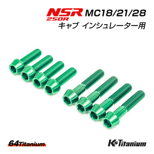 NSR250R チタンボルト MC28 MC21 MC18 キャブ インシュレーター用 8本セット グリーン 64チタン製 テーパー ボルト NSR250 レストア 部品