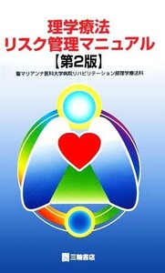 理学療法リスク管理マニュアル/聖マリアンナ医科大学病院リハビリテーション部理学療法科(著者)