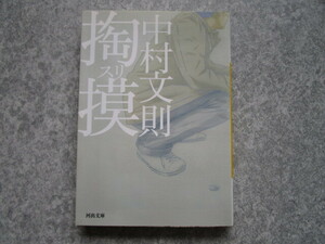 【即決】送料185円～　中古文庫本　掏摸スリ／中村文則　４冊まで同梱可能