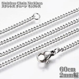 ステンレスチェーン キヘイチェーン 約60cm 2mm幅 ネックレス Stainless chain ステンレス チェーン 喜平 縁石 キヘイ ネックレス シルバー