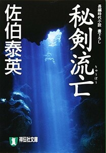 秘剣流亡(祥伝社文庫)/佐伯泰英■23114-10139-YY43