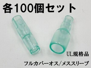 YO-882 【UL規格品 オス・メス フルカバースリーブ 100個】 送料無料 丸形 日本製 後入れ 検索用) デイトナ 1164 amon 絶縁