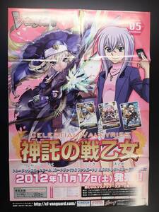 ◆非売品◆B2販促ポスター◆ヴァンガード 神託の戦乙女 ポスター 1枚(2012/ブシロード/希少/未使用/F26）