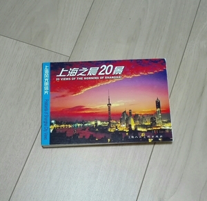 絵はがき　20枚セット　未使用　上海で購入　2005年