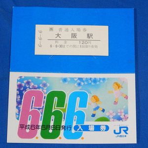 JR西日本　入場券　大阪駅◆平成6年6月6日　台紙付き◆未使用品