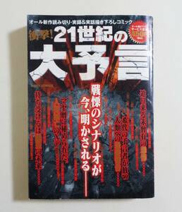 『21世紀の大予言』 2008年 コンビニコミック ノストラダムスの大予言 エドガー・ケイシー ジュセリーノ マヤ文明 人類滅亡 終末 