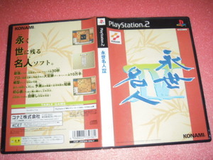 中古 PS2 永世名人IV 動作保証 同梱可 