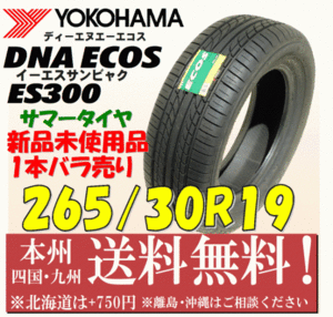 265/30R19 89W DNA エコス ES300 2011年製 送料無料 1本価格 新品タイヤ ヨコハマ 個人宅 ショップ 配送OK